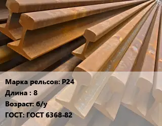 Рельсы железнодорожные Р24 L=8 б/у ГОСТ: ГОСТ 6368-82